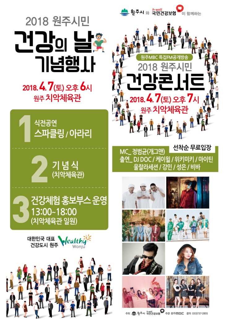  제14회 원주시민 건강의 날 기념행사 및 2018 건강콘서트