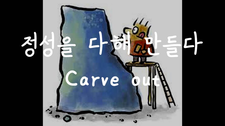  [1MIN 회화영어] carve out의 뜻은? 만들어내다, 정성을 들여만들어내다 원어민 영어표현
