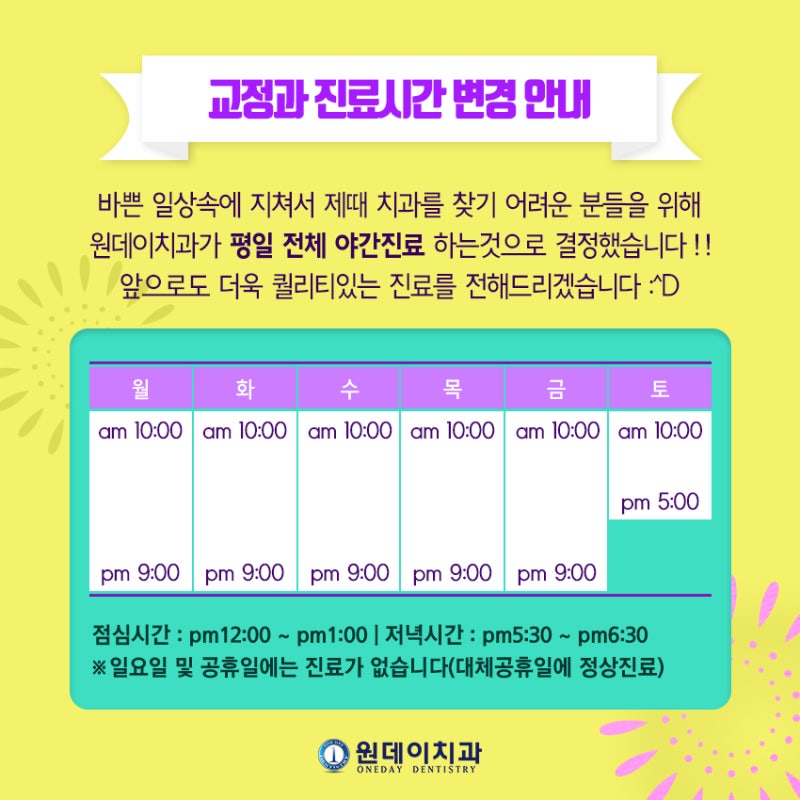 교정과 진료시간 확장안내(4월2일부터)
