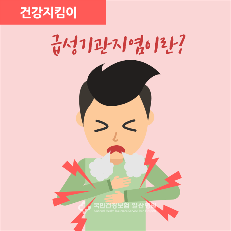 만성기관지염 기침과 가래가 계속 지속되면