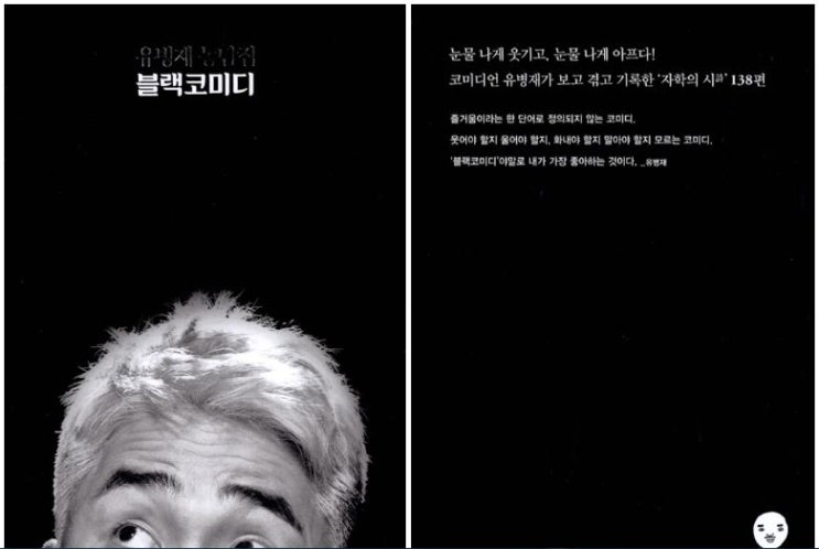  유병재농담집 블랙코미디Ⅰ만우절에 잘 어울리는 블랙유머