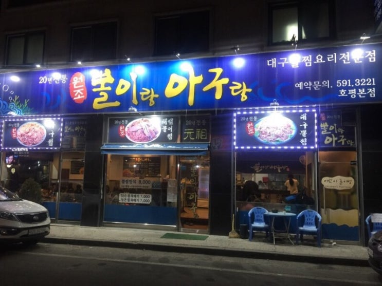  호평동연말모임장소아구찜뽈이랑아구랑회식모임장소가성비짱