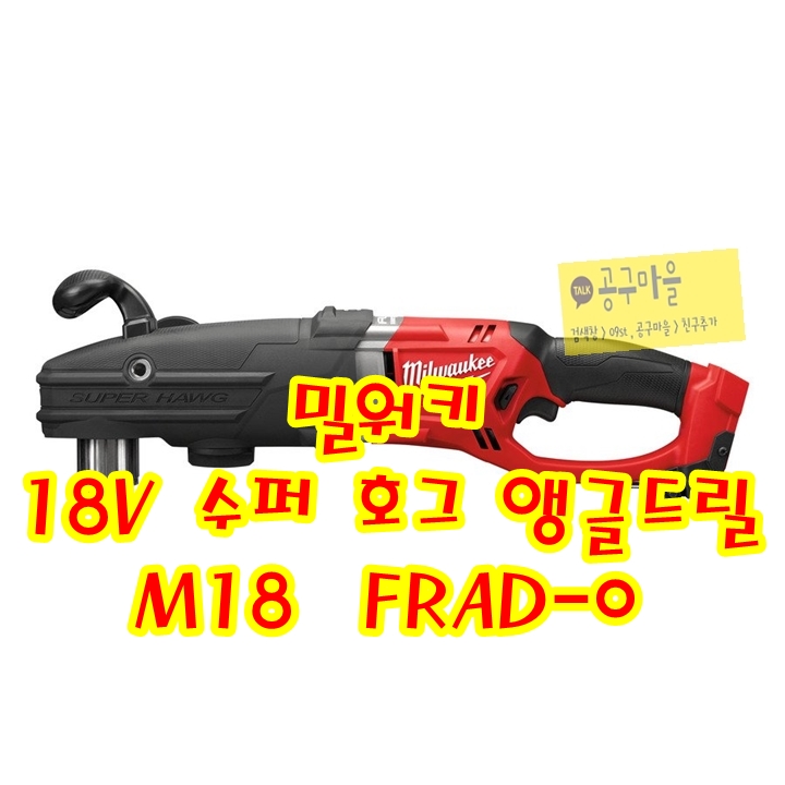  밀워키 충전 슈퍼 호그 앵글드릴 - M18 FRAD-0 / 홀쏘 드릴 (홀쏘 작업 최적화)
