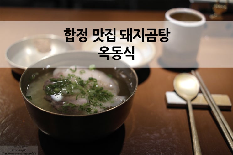서울 합정 맛집 깔끔하고 정갈한 미쉐린 가이드 수요미식회 선정 돼지곰탕 옥동식