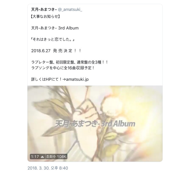 18 3 30 아마츠키 트윗 번역 앨범 발매 공지 네이버 블로그 18 3 30 아마츠키 트윗 번역 앨범 발매 공지 네이버 블로그