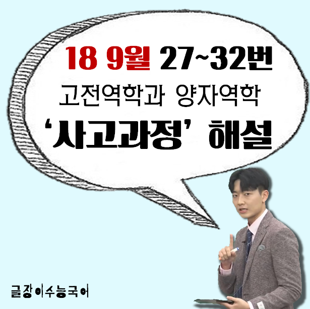  [18 9월 27~32번] 고전역학과 양자역학