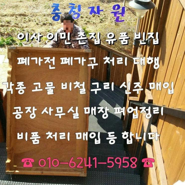  복실이네 홈수거 서비스 입니다.이민 유품 이사 촌집 정리 폐가전 폐가구  매트리스 장농 세탁기 냉장고 등 사 철거 비품 수거 매입 김천집정리, 구미집정리, 칠곡집정리, 구미홈수거
