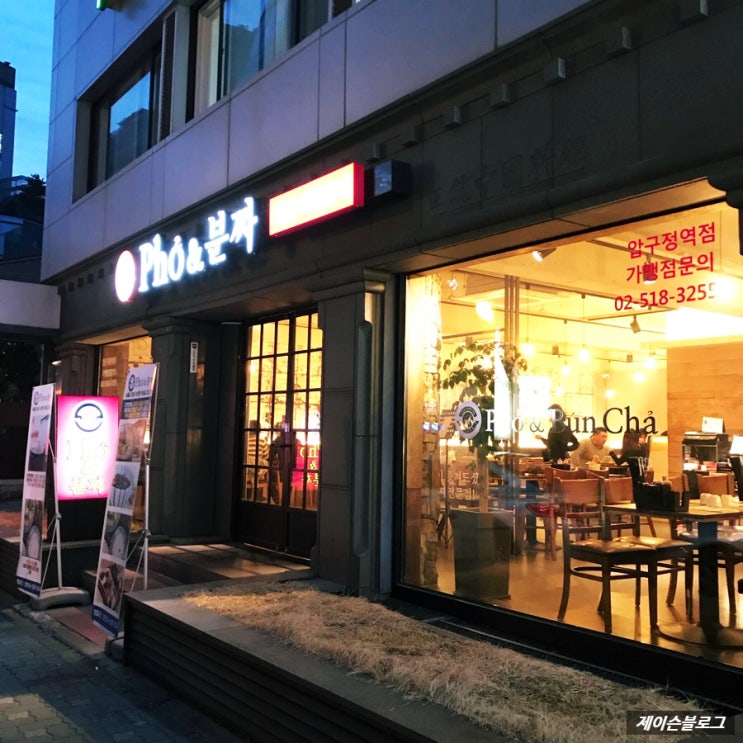  제슐랭 : 압구정 맛집 포앤분짜(Pho&분짜)