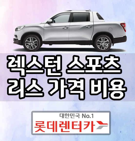  렉스턴 스포츠 리스 가격 비용 / 견적 엿보기