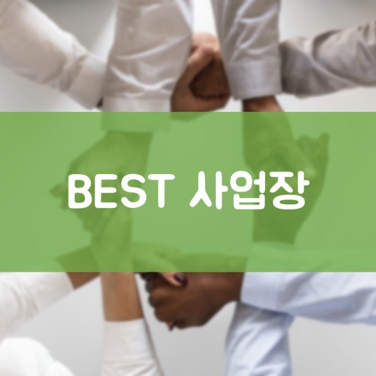 수원치과잘하는곳 매탄동치과 김기록치과 사랑을 나누는 이웃 BEST 사업장 투표