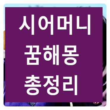 시어머니꿈 해몽 어떤 의미?