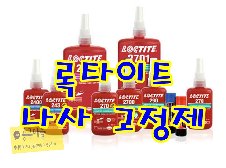  록타이트 사용법, 특징, 종류, 용도를 디벼보자. 2047 / 263 / 268 / 272 / 2620 / 243 / 248 / 2422 / 222 / 290 [나사고정제]