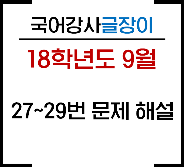  [18 9월 27~29번] 고전역학과 양자역학 문제 해설