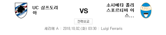 2018.10.01 세리에A (삼포도리아 vs 스팔2013)