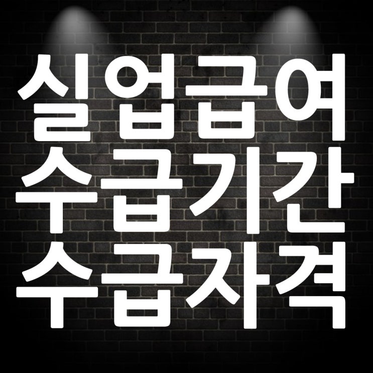  실업급여 수급기간 신청조건 수급자격