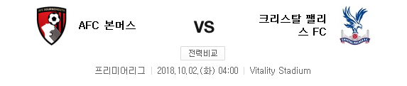 2018.10.01 EPL (본머스 vs 크리스탈)