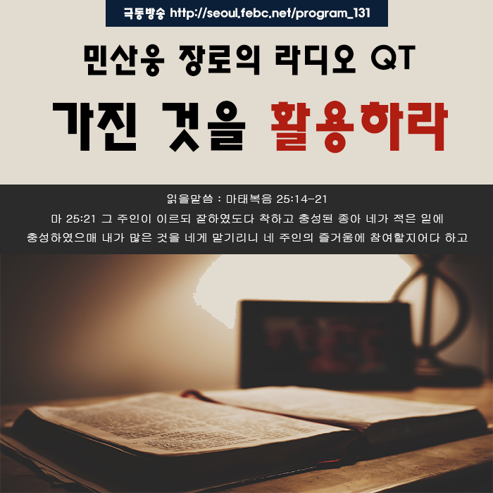 극동방송 라디오 Q.T 18.10.01 - 가진 것을 활용하라- 극동방송 라디오 Q.T 18.10.01 - 가진 것을 활용하라-