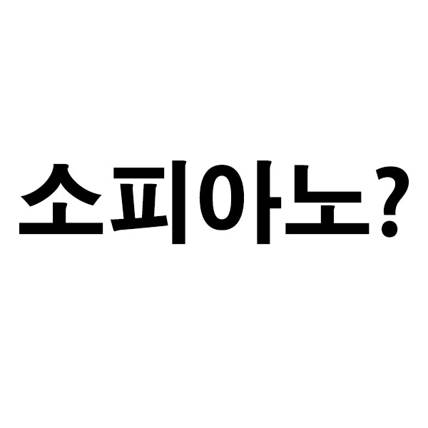  소피아노 실검 재등장 이유