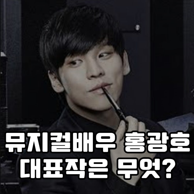 뮤지컬 배우 홍광호 나이 키 빨래 역시나