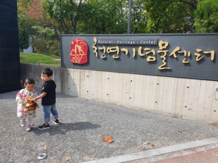  대전천연기념물센터 나들이