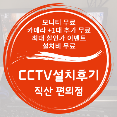 대전 CCTV 천안 직산 편의점 4채널 설치 후기