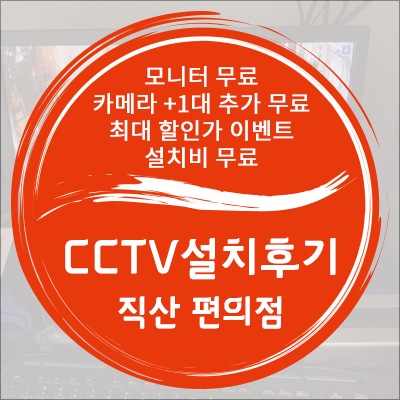  대전 CCTV 천안 직산 편의점 4채널 설치 후기