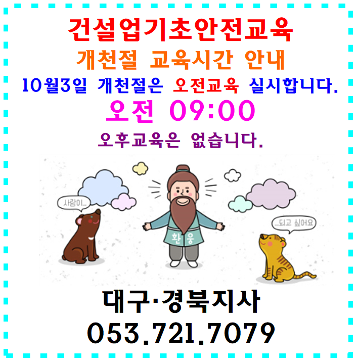  건설기초안전교육 대구 경북 공휴일 수업