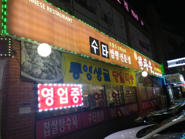 안양 삼막사 맛집, '원차우'에 다녀왔습니다 / 수타 짬뽕전문점 중화요리