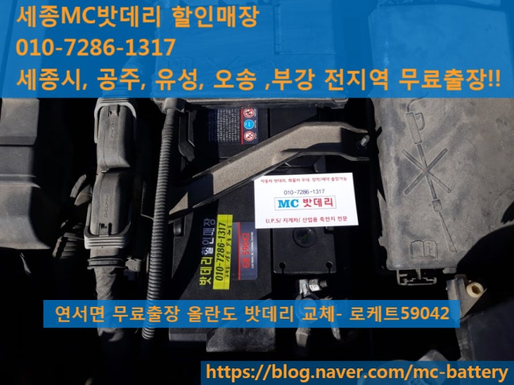  세종시밧데리, 세종시배터리- 연기면 무료출장 올란도 밧데리교체(로케트59042)