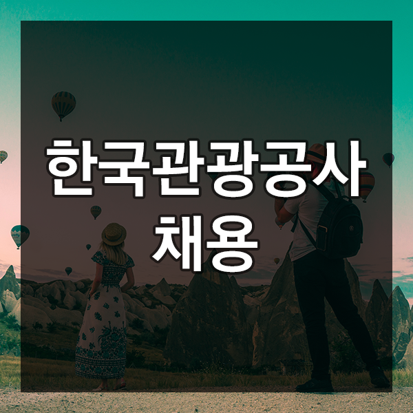 2018년 한국관광공사 신입사원 채용