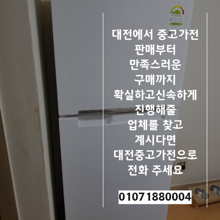  대전중고가전 최고가로 처분 매입하기
