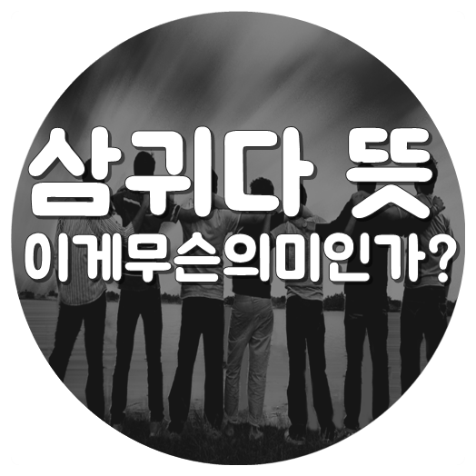  삼귀다 뜻 만들어진 이유 넘나 쉬운것