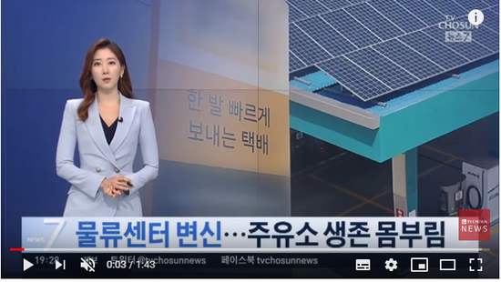 "주유소에서 기름만 넣나?"…물류센터·태양광발전소로 '변신' - TV CHOSUN