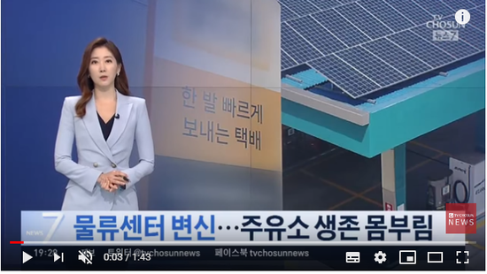 "주유소에서 기름만 넣나?"…물류센터·태양광발전소로 '변신' - TV CHOSUN "주유소에서 기름만 넣나?"…물류센터·태양광발전소로 '변신' - TV CHOSUN