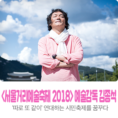 &lt;서울거리예술축제 2018&gt; 예술감독 김종석