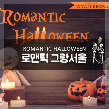  로맨틱그랑서울 싱글 직장인을 위한 대규모 미팅 이벤트!