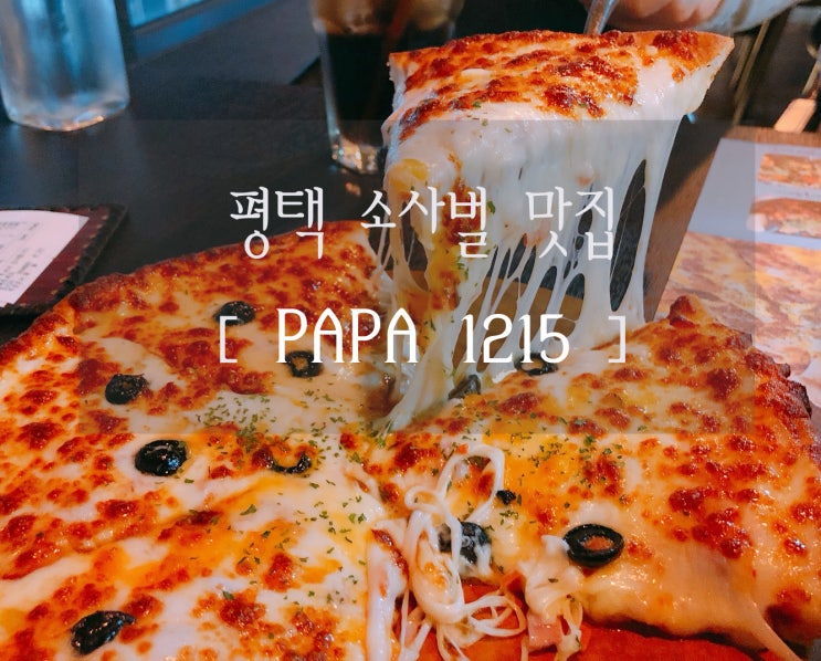 [평택 소사벌] 피자&파스타 맛집 "PAPA 1215"