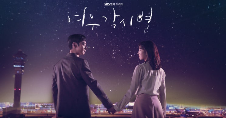  드라마 : 여우각시별 몇부작 줄거리 티저 예고영상 인물관계도 등장인물 작가 - 이제훈 채수빈 이동건 김지수 김경남 이수경 로운 강은경