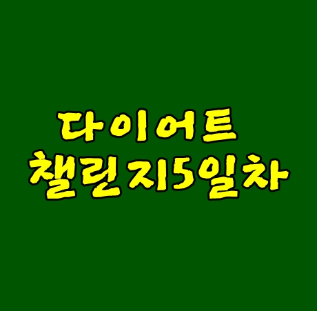  다이어트챌린지5일차 막춤다이어트 효과있네요.