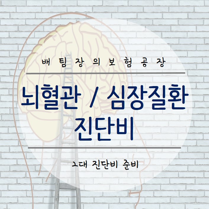  뇌혈관질환, 심장질환 2대 진단비, 뇌경색 협심증까지 폭넓게 보장받으려면?