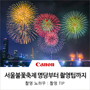  2018 서울세계불꽃축제 명당부터 준비물, 촬영 노하우까지 총정리!