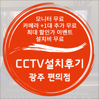 대전 CCTV 광주에 위치한 편의점 신규 오픈점 설치 후기입니다.
