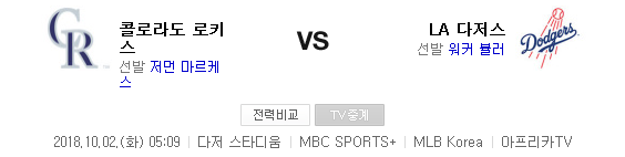 2018.10.01 MLB 타이브레이커 (LA다저스 vs 콜로라도) 2018.10.01 MLB 타이브레이커 (LA다저스 vs 콜로라도)