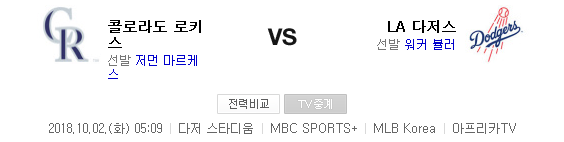 2018.10.01 MLB 타이브레이커 (LA다저스 vs 콜로라도)