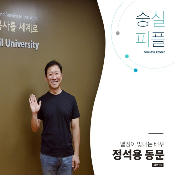  [숭실대학교/숭실대] 열정이 빛나는 배우, 정석용 동문(경영90)