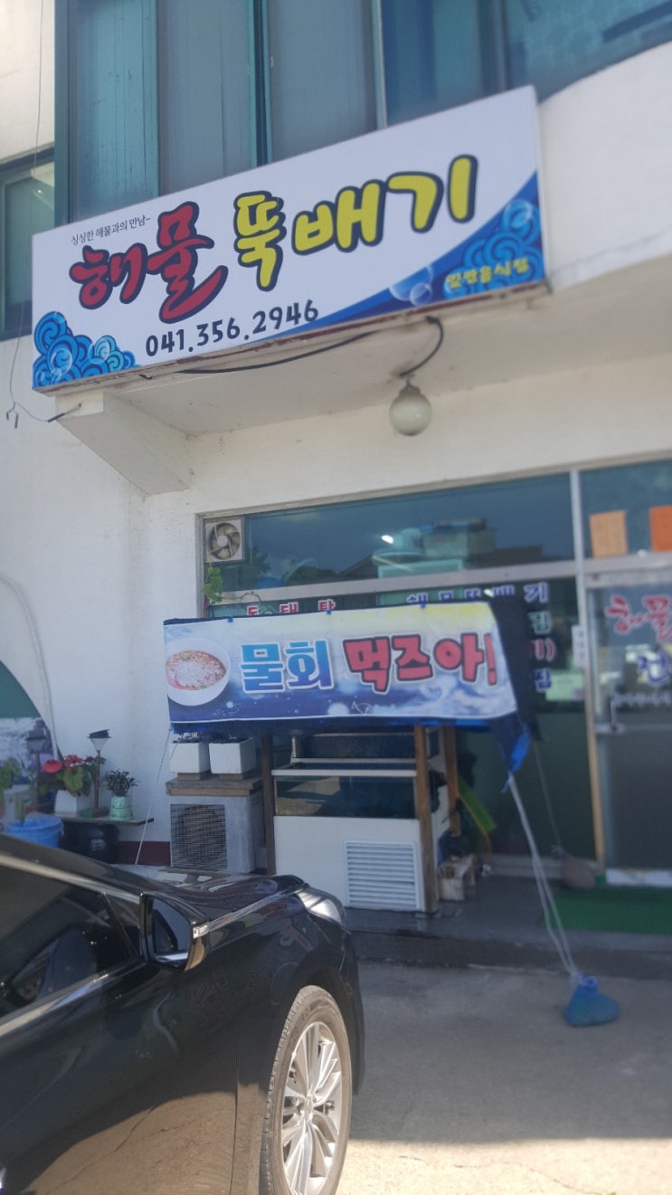  당진 해물탕맛집 '해물 뚝배기' 뽀개자! &당진 능안생태공원 산책
