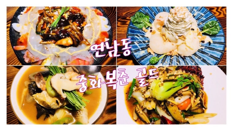 연남동 맛집 중화복춘 골드 두번째 방문 후기 : 4가지 요리를 즐기다 연남동 맛집 중화복춘 골드 두번째 방문 후기 : 4가지 요리를 즐기다