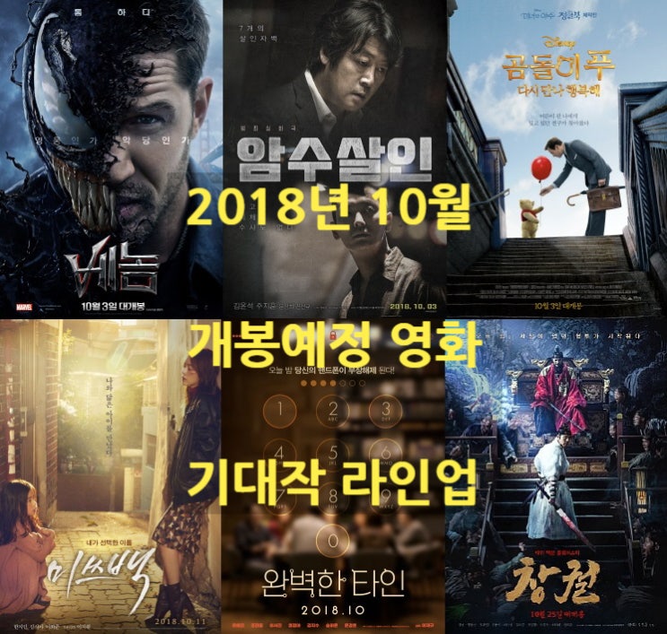  2018년 10월 개봉 예정 영화 라인업(베놈, 암수살인, 미쓰백, 창궐)