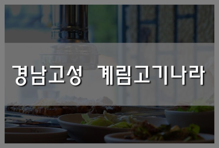  경남고성맛집 단짠한 갈비가 땡길 때