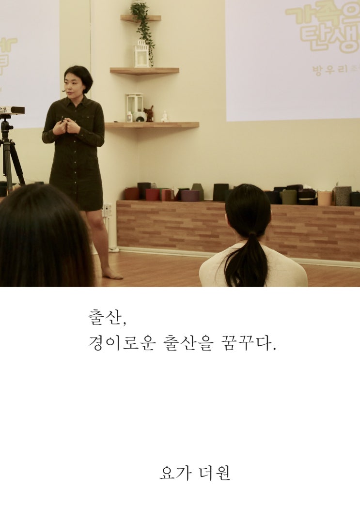  [요가 더원] 평화로운 출산을 위한 노력 / 임산부 요가 / 마마스 조산원 / 자연출산 / 방우리 원장님
